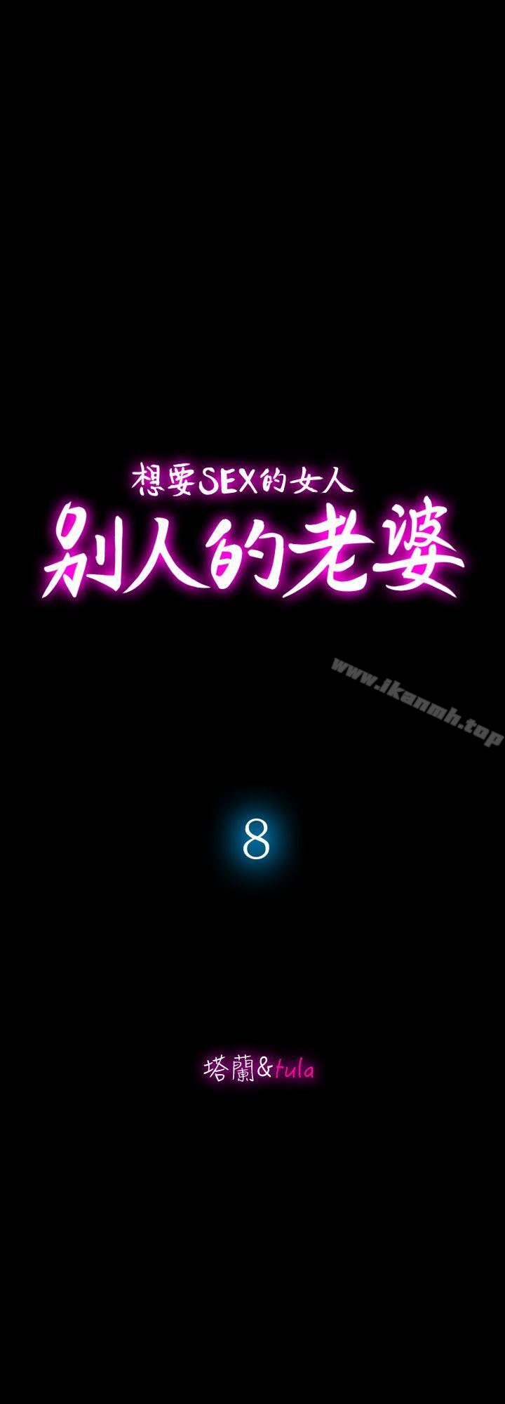 《別人的老婆》漫画 第8話-睡著也有感覺的女人
