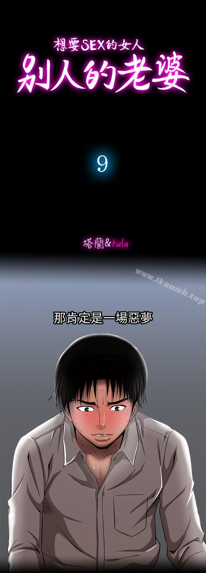 《別人的老婆》漫画 第9話-對別的男人發情的母狗