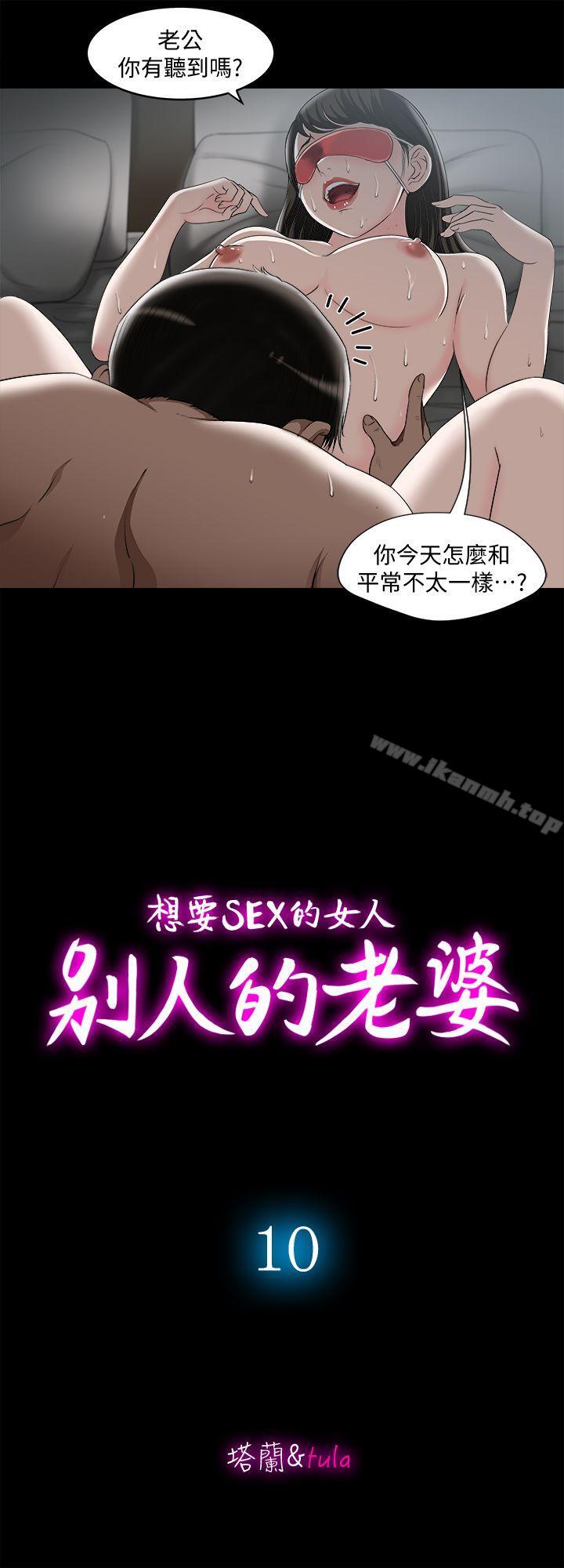 《別人的老婆》漫画 第10話-妻子隱藏的真面目