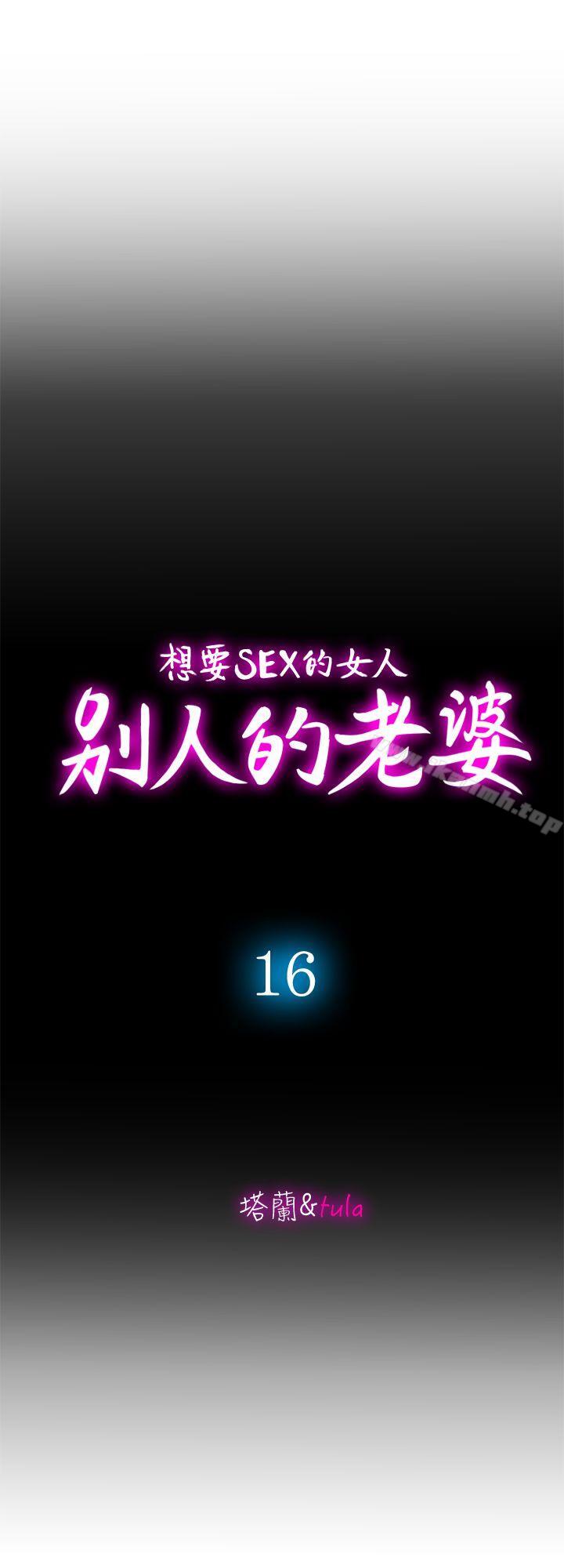 《別人的老婆》漫画 第16話-別人老婆的口技