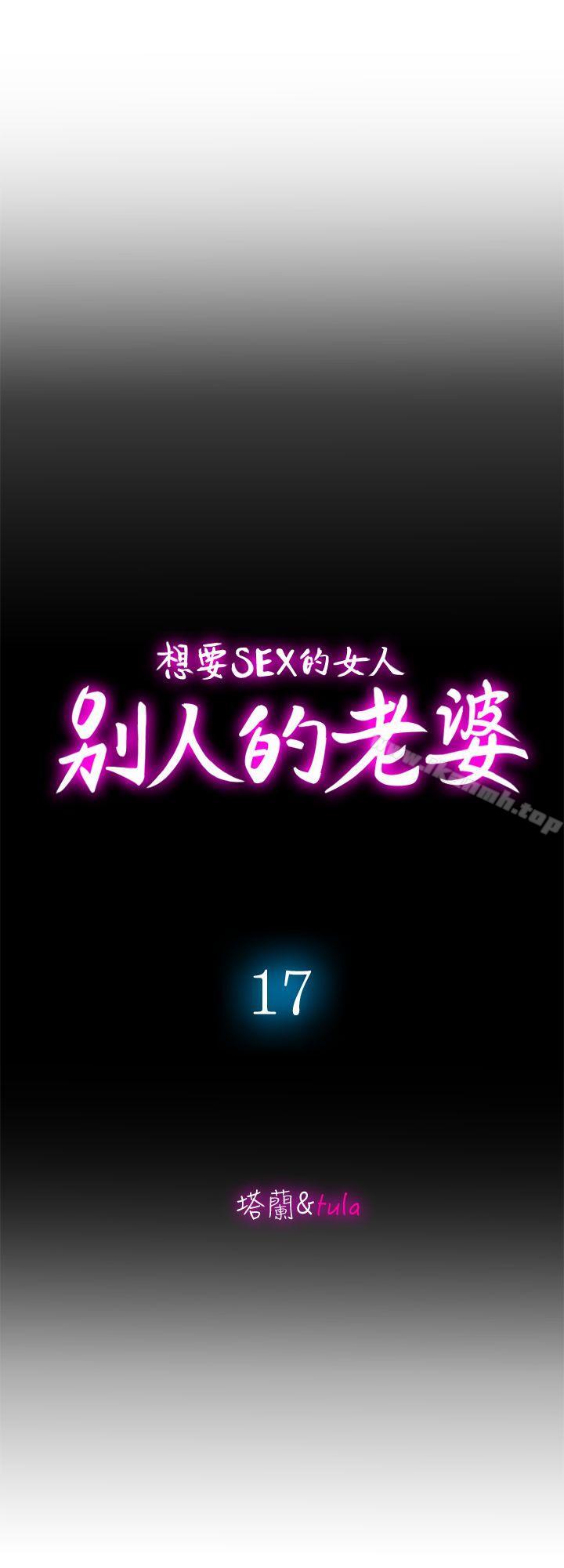 《別人的老婆》漫画 第17話-老婆身上沒有的滋味