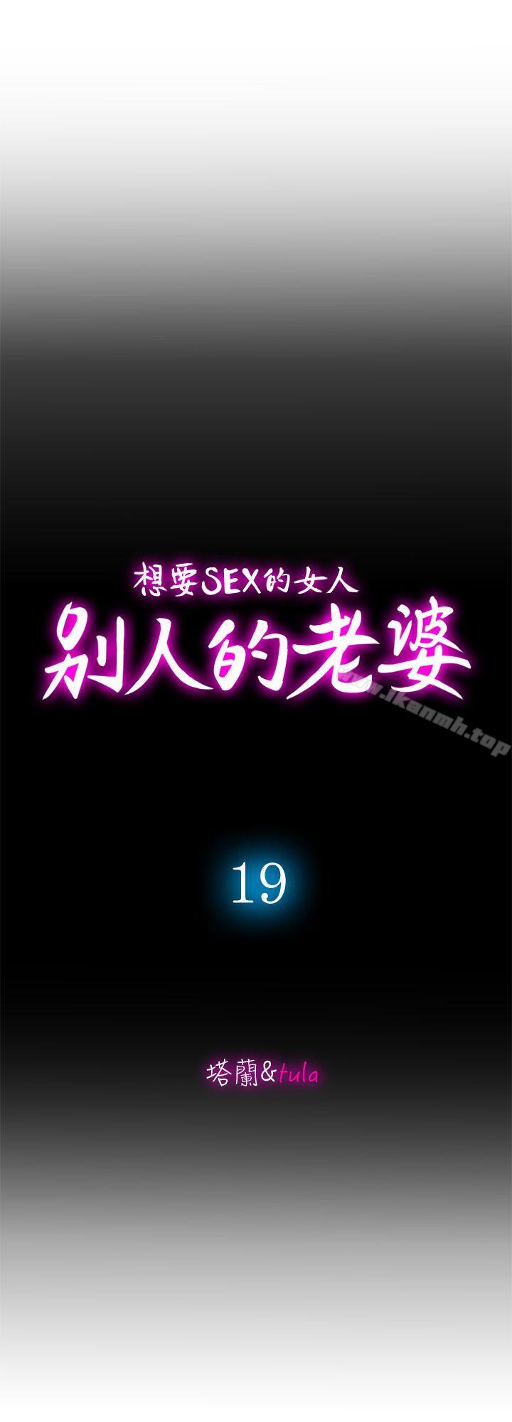 《別人的老婆》漫画 第19話-外遇的老婆
