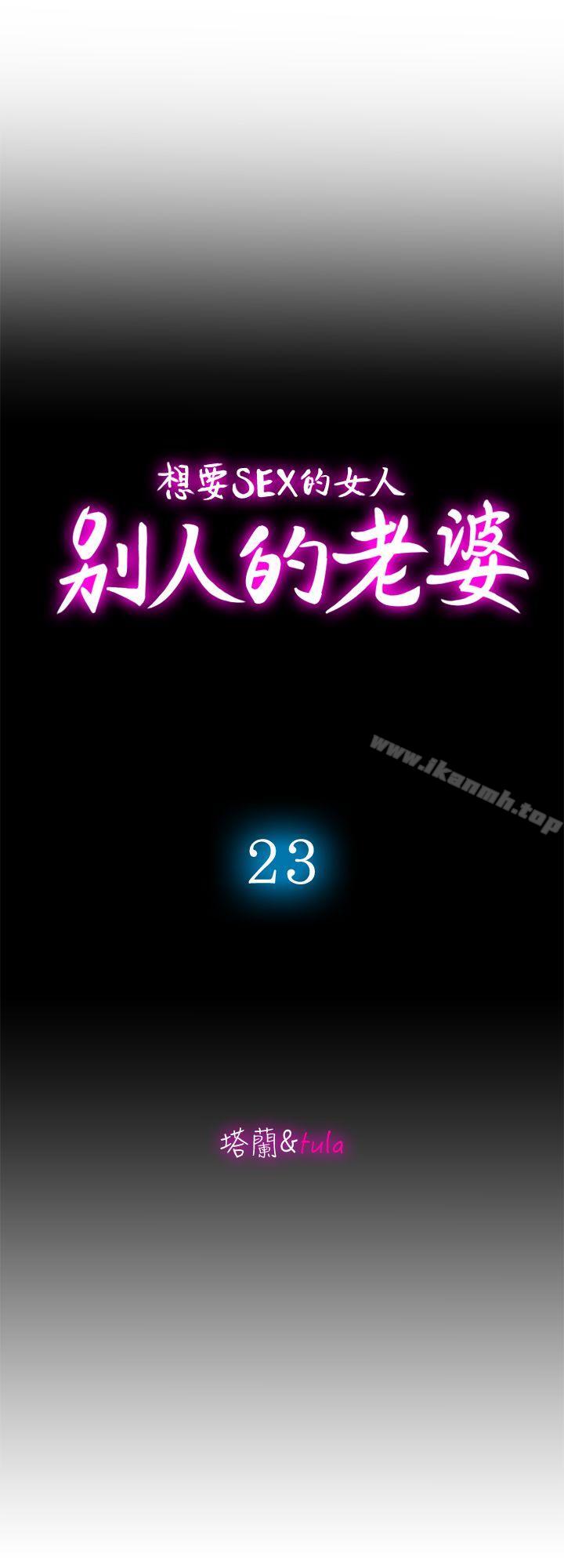 《別人的老婆》漫画 第23話-被汗水浸溼的私密處