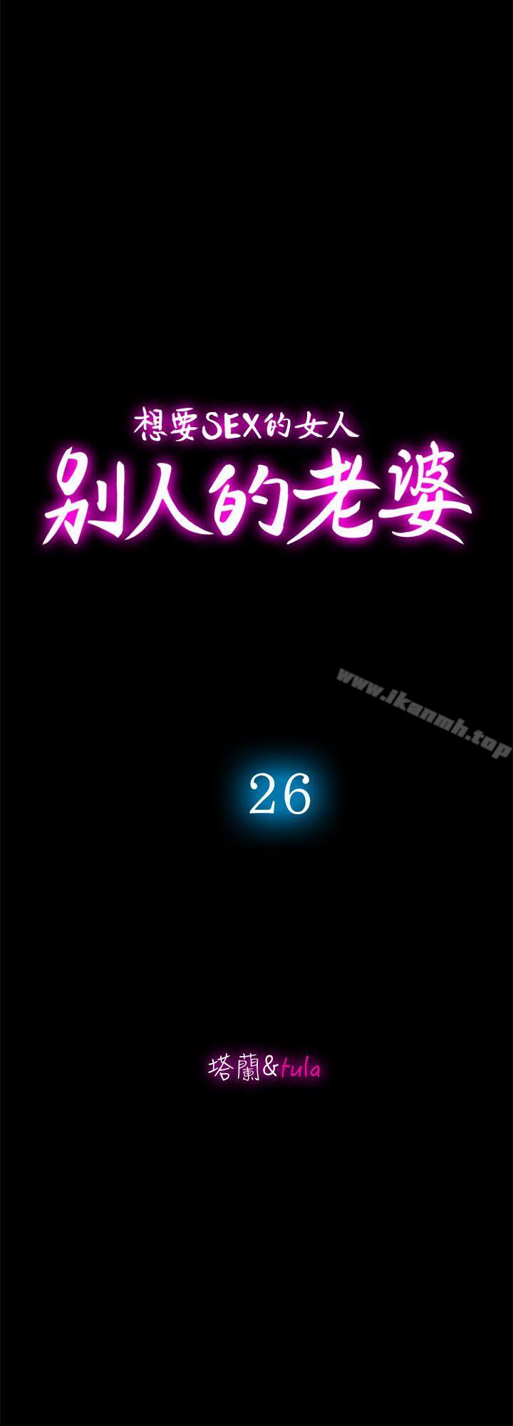 《別人的老婆》漫画 第26話-外遇的刺激感