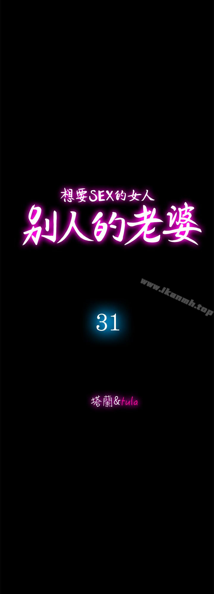 《別人的老婆》漫画 第31話-旅行的目的