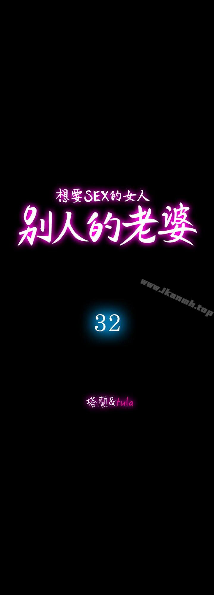 《別人的老婆》漫画 第32話-調教別人的老婆