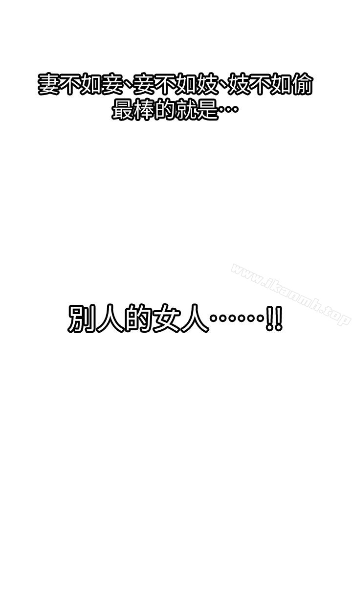 《別人的老婆》漫画 第33話(第一季最終話)-全新的開始