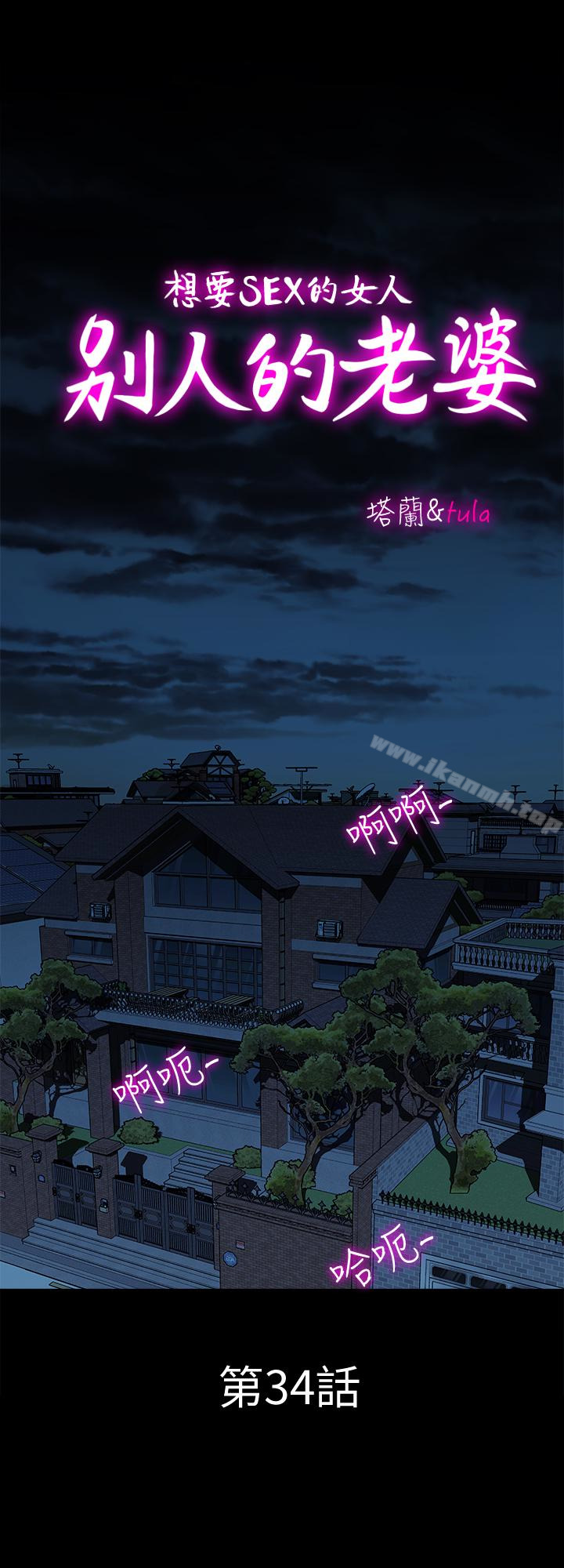 《別人的老婆》漫画 第34話(第2季)-和新婚夫妻同居