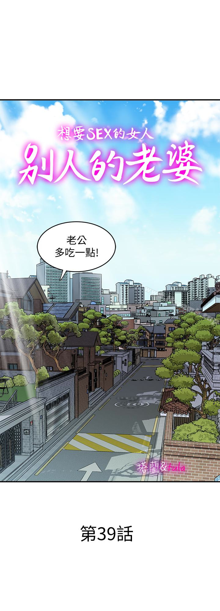 《別人的老婆》漫画 第39話(第2季)-英宇開門見山的問題
