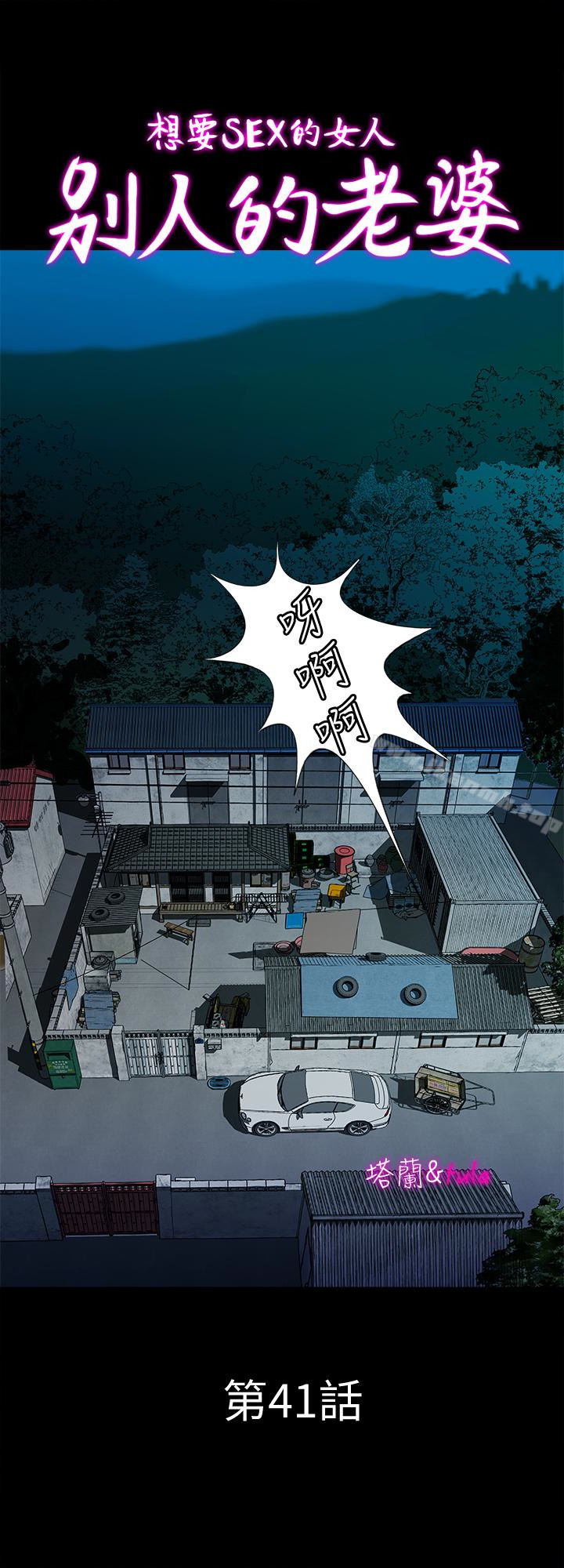《別人的老婆》漫画 第41話(第2季)-爸!不要這樣!