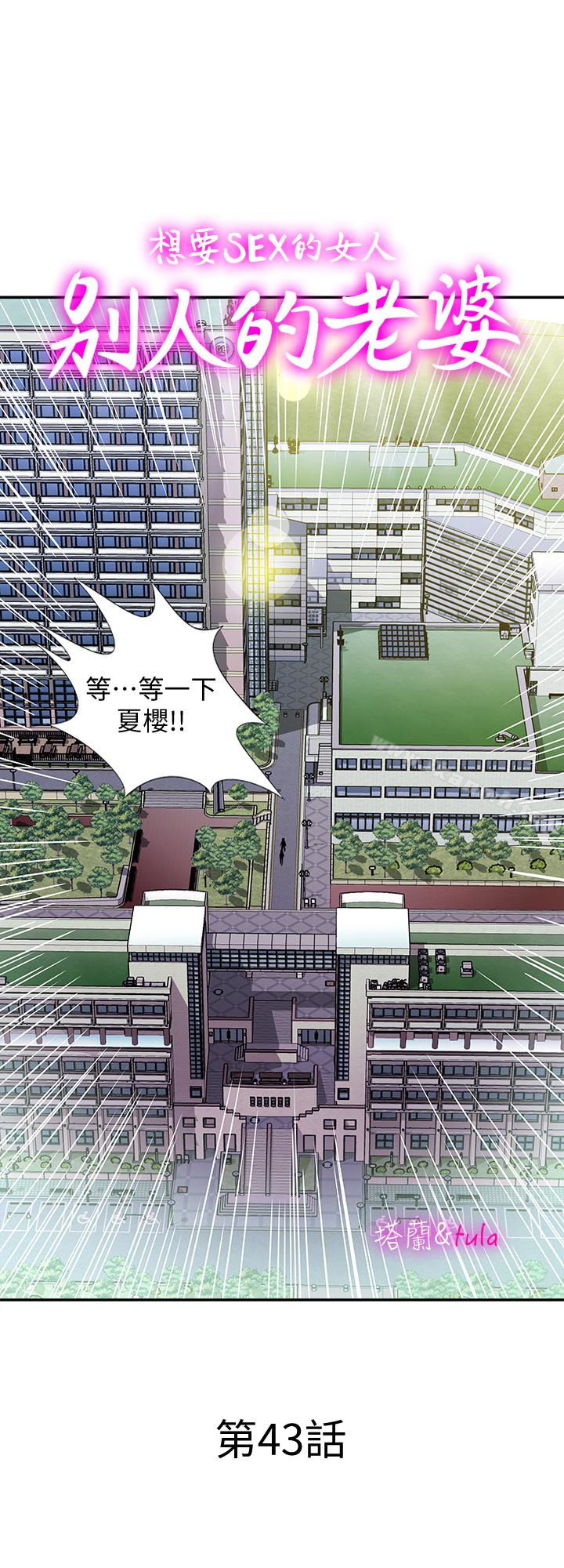 《別人的老婆》漫画 第43話(第2季)-純情學妹的挑逗