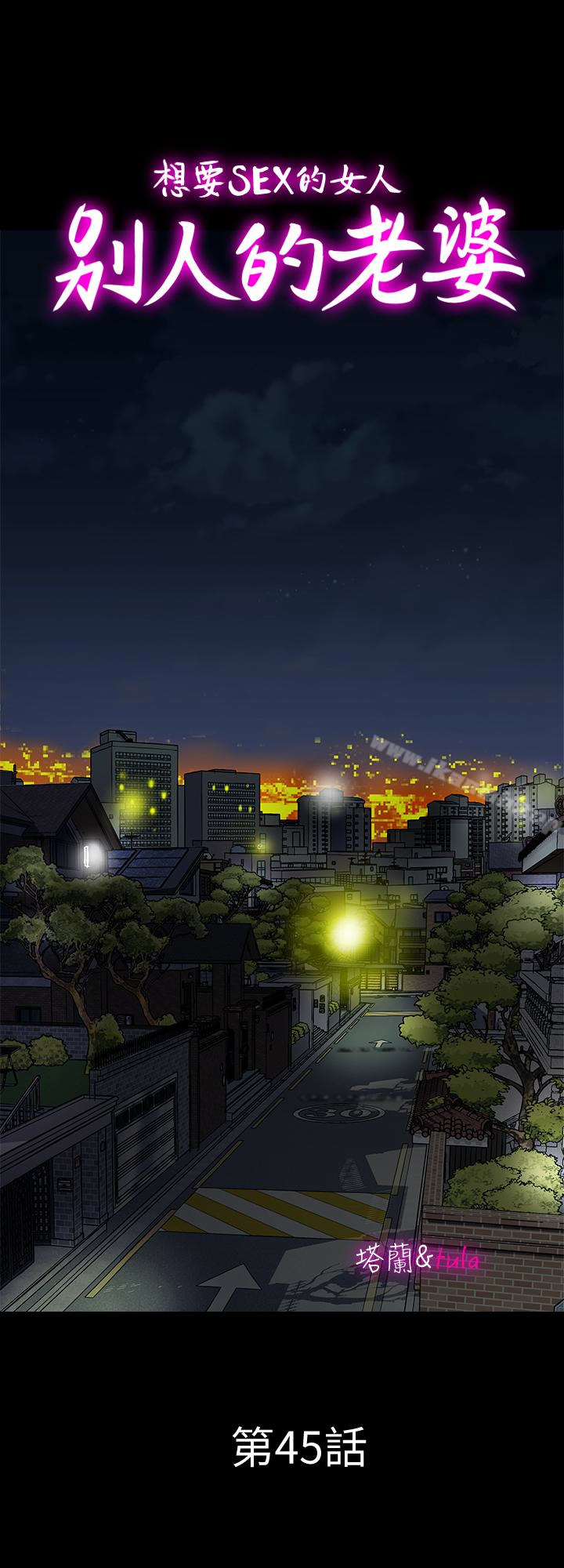 《別人的老婆》漫画 第45話(第2季)-保守秘密的代價