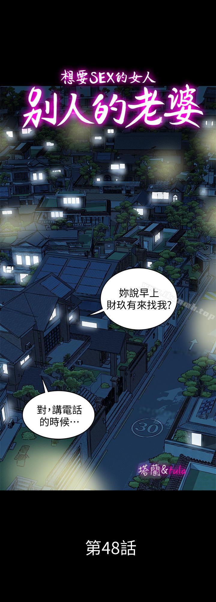 《別人的老婆》漫画 第48話(第2季)-老公，求你不要這樣