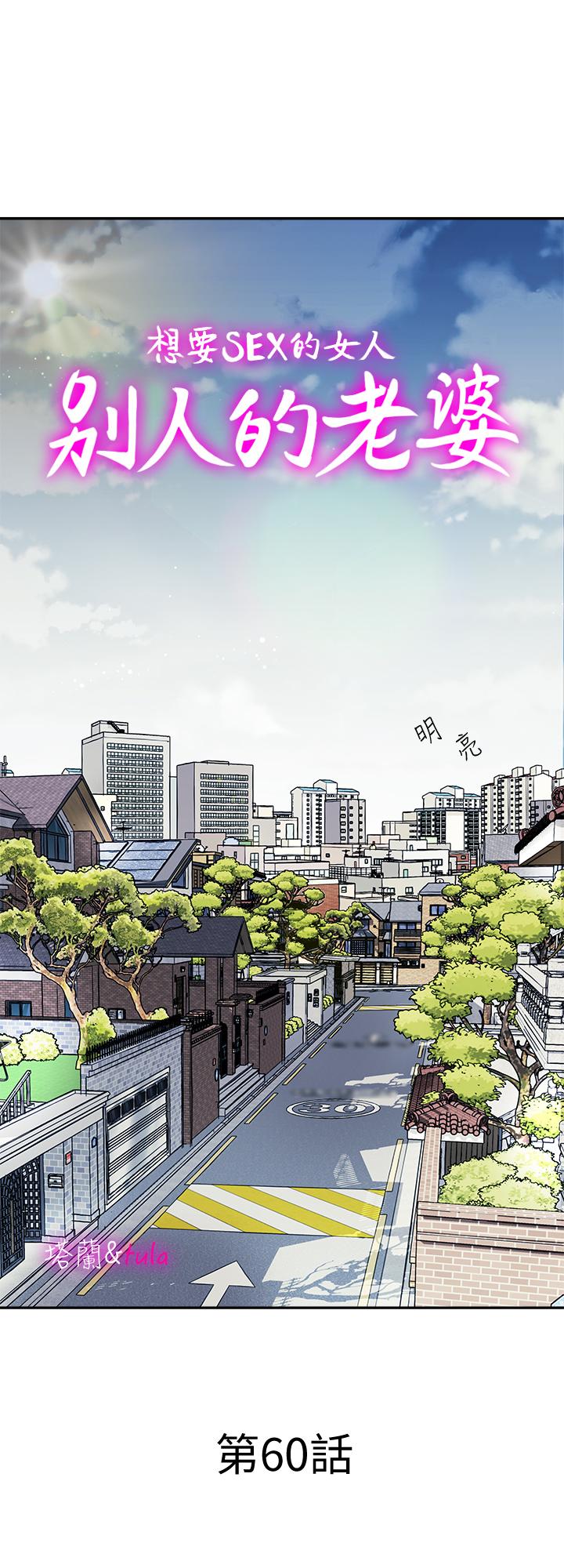 《別人的老婆》漫画 第60話(第2季)-我們兩個人自己做吧