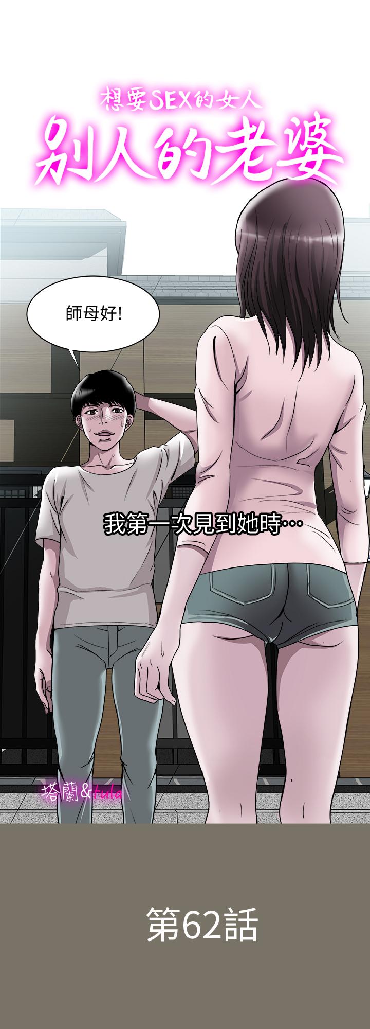 《別人的老婆》漫画 第62話(第2季)-難以忘記師母的滋味