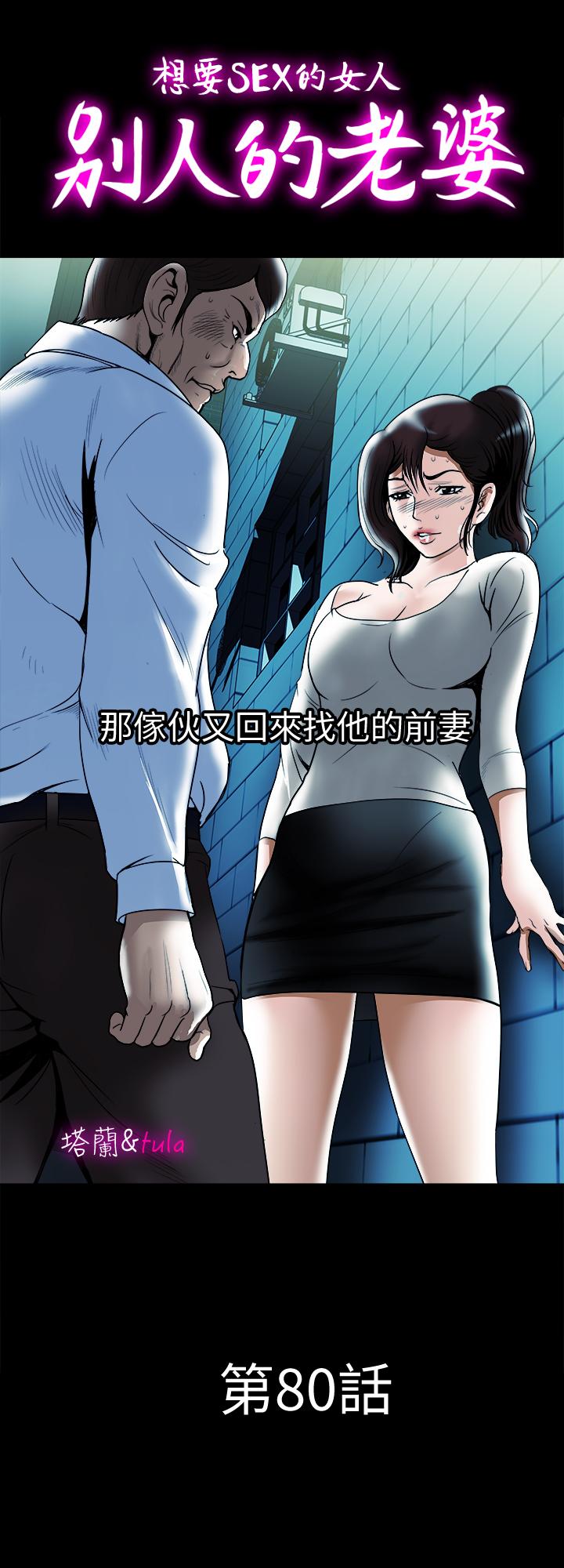 《別人的老婆》漫画 第80話(第2季)-不是說只愛我一人，怎麼能...