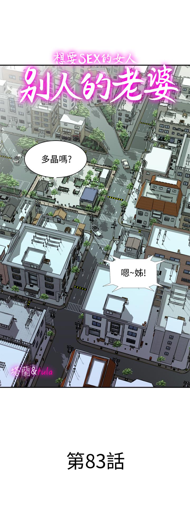 《別人的老婆》漫画 第83話(第2季)-姐姐為了妹妹犧牲肉體