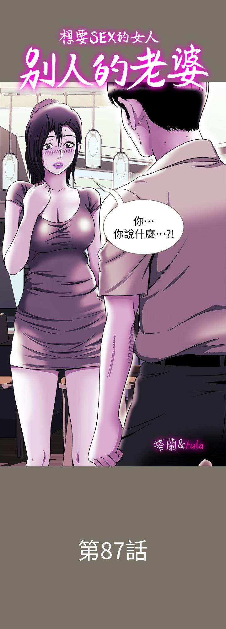 《別人的老婆》漫画 第87話(第2季)-彩蓮令人震驚的宣言