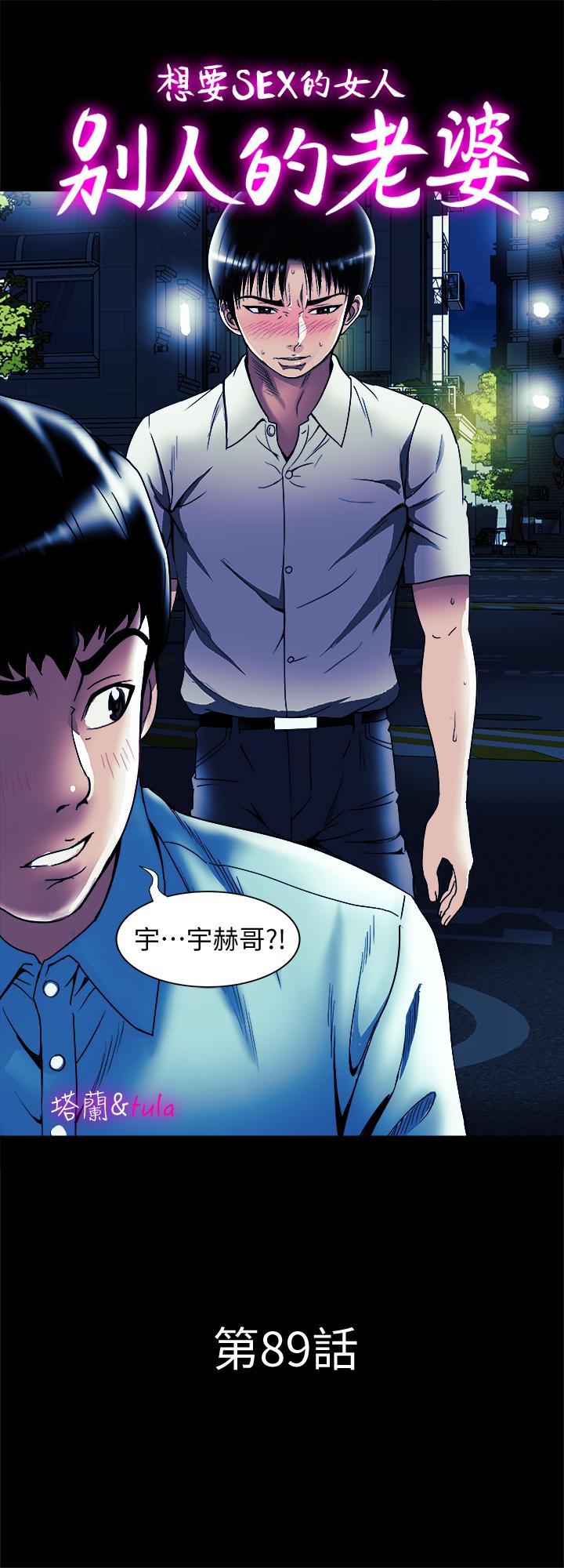 《別人的老婆》漫画 第89話(第2季)-男人無止境的慾望