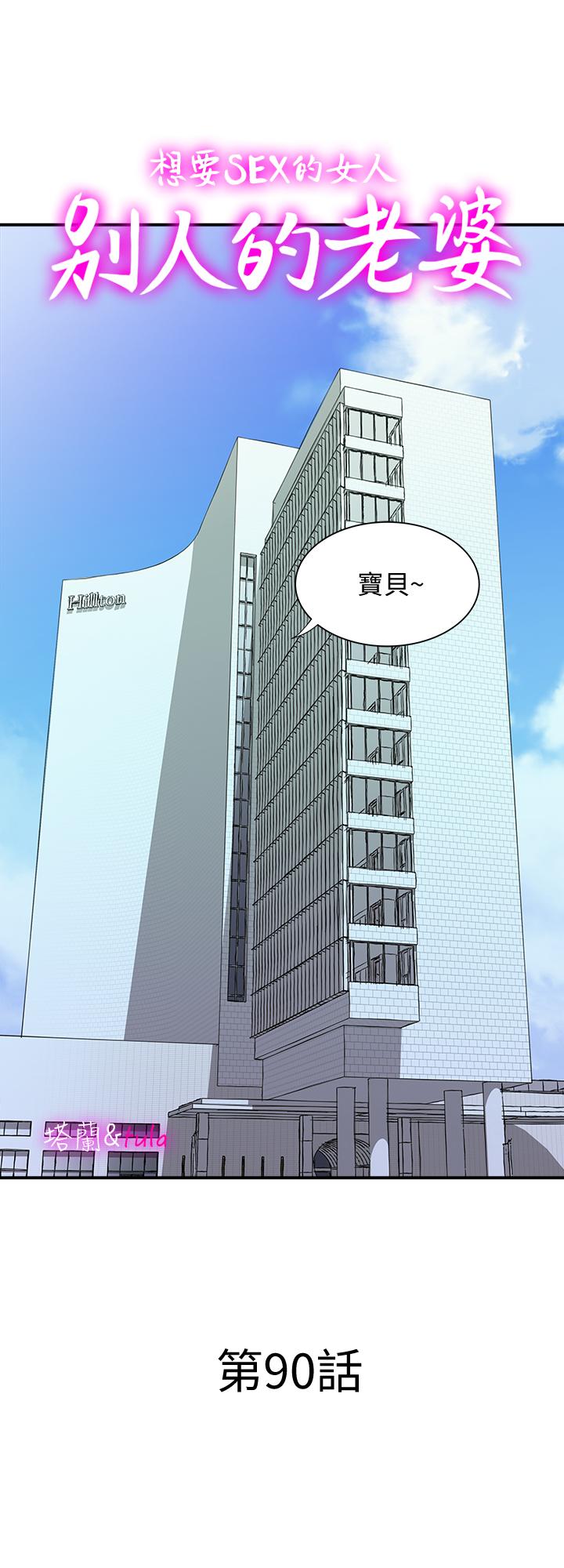 《別人的老婆》漫画 第90話(第2季)-突發狀況帶來的刺激