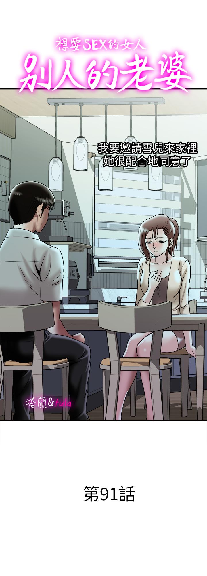《別人的老婆》漫画 第91話(第2季)-彩蓮傾吐而出的心裡話