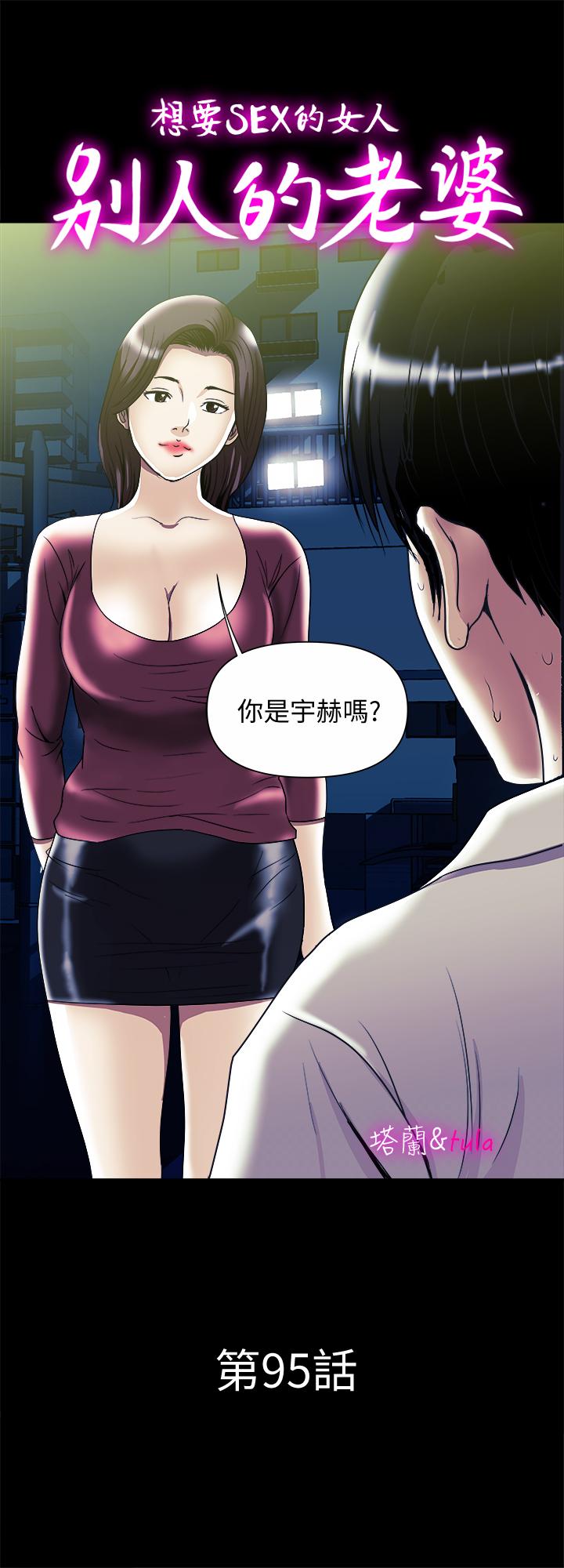 《別人的老婆》漫画 第95話(第2季)-大受打擊的宇赫