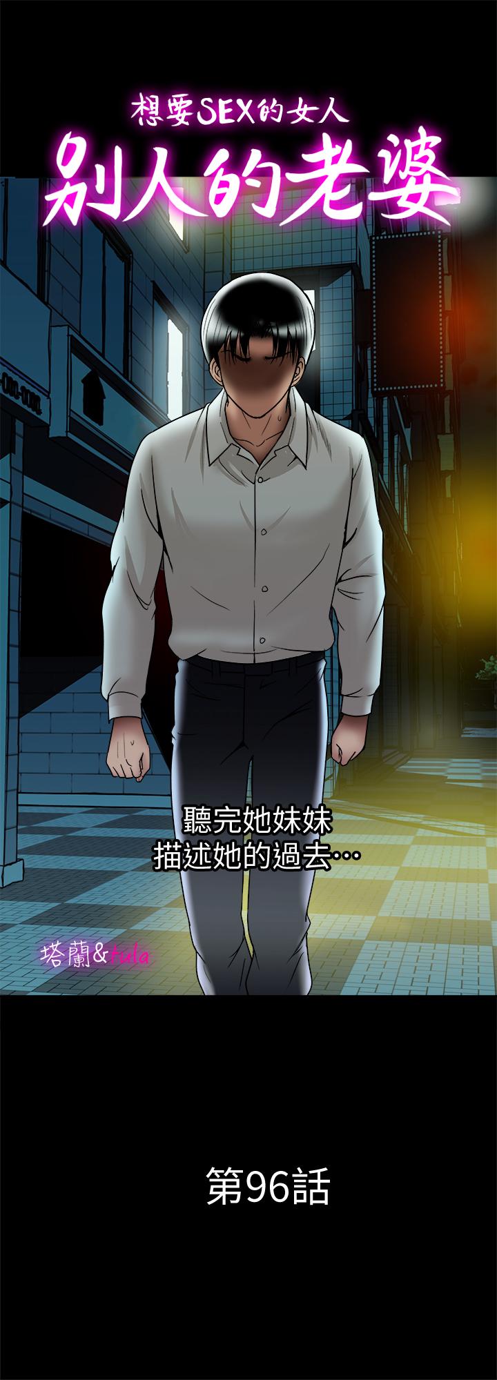 《別人的老婆》漫画 第96話(第2季)-日漸加深的疑慮