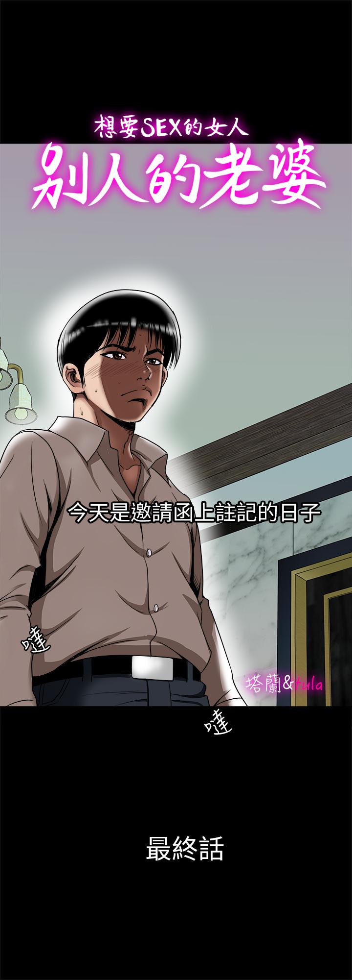 《別人的老婆》漫画 最終話-女王的真面目和宇赫的選擇