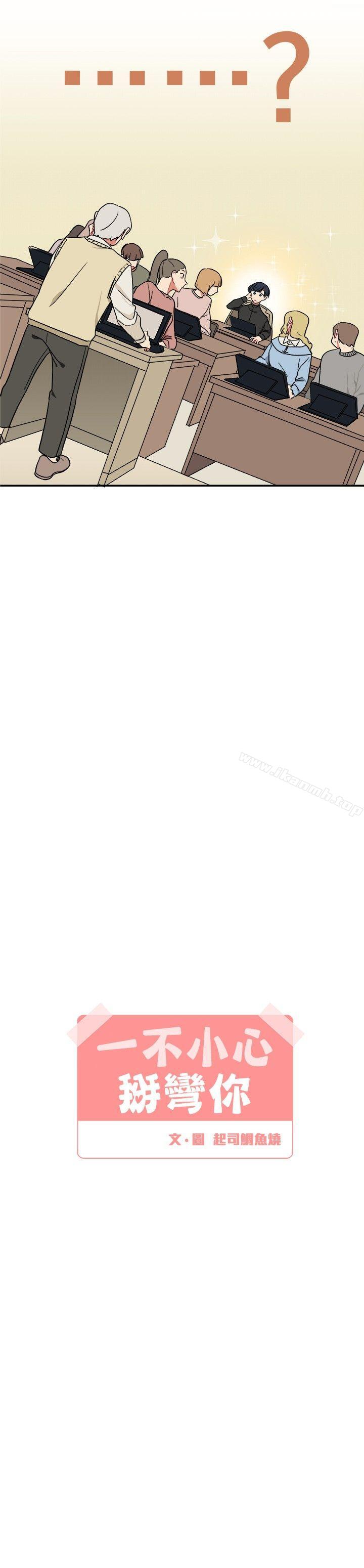 《[BL]一不小心掰彎你》漫画 第3話