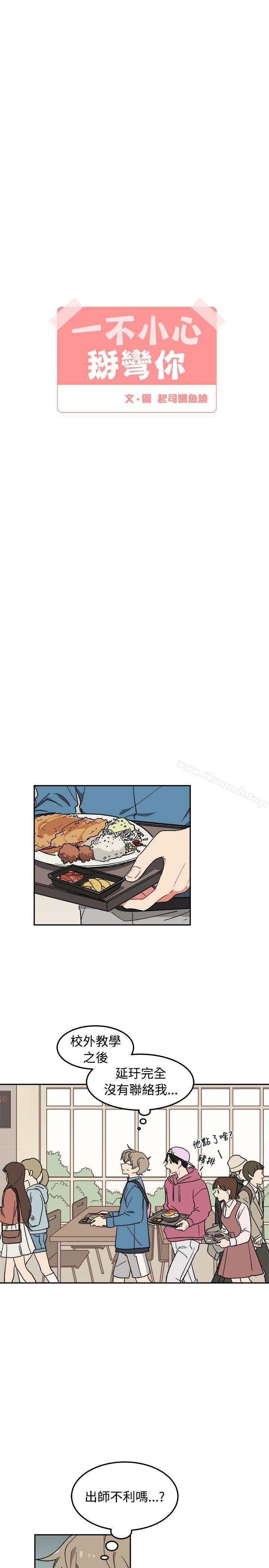 《[BL]一不小心掰彎你》漫画 第5話