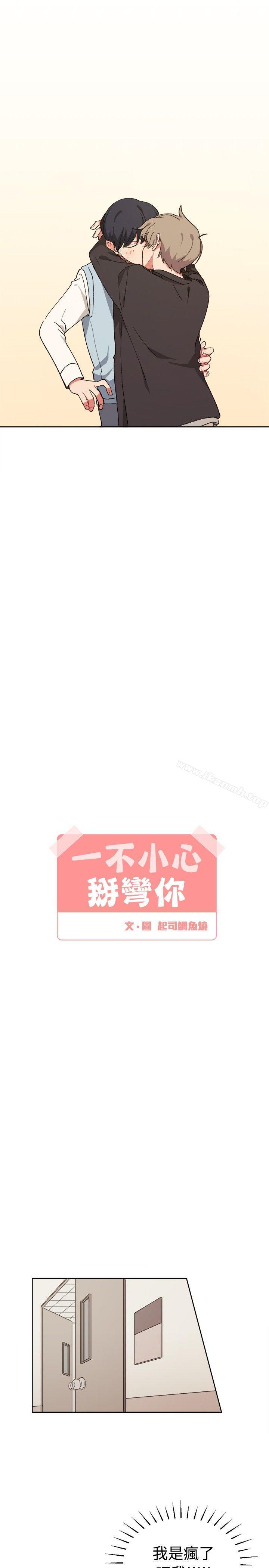 《[BL]一不小心掰彎你》漫画 第8話