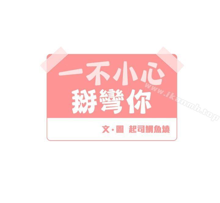 《[BL]一不小心掰彎你》漫画 第10話