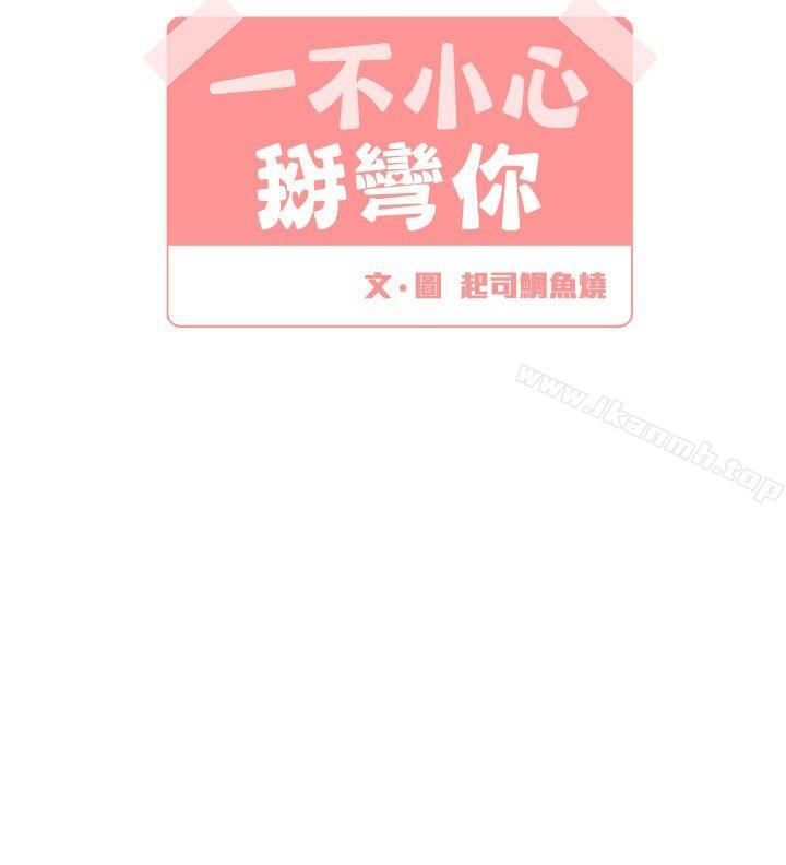《[BL]一不小心掰彎你》漫画 第12話