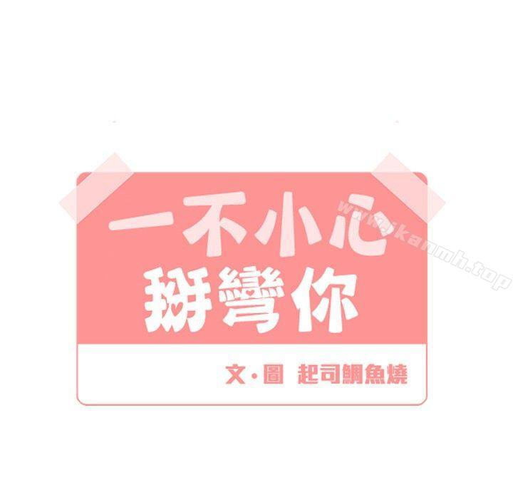 《[BL]一不小心掰彎你》漫画 第14話