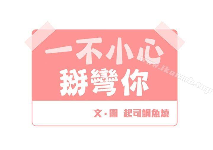 《[BL]一不小心掰彎你》漫画 第17話