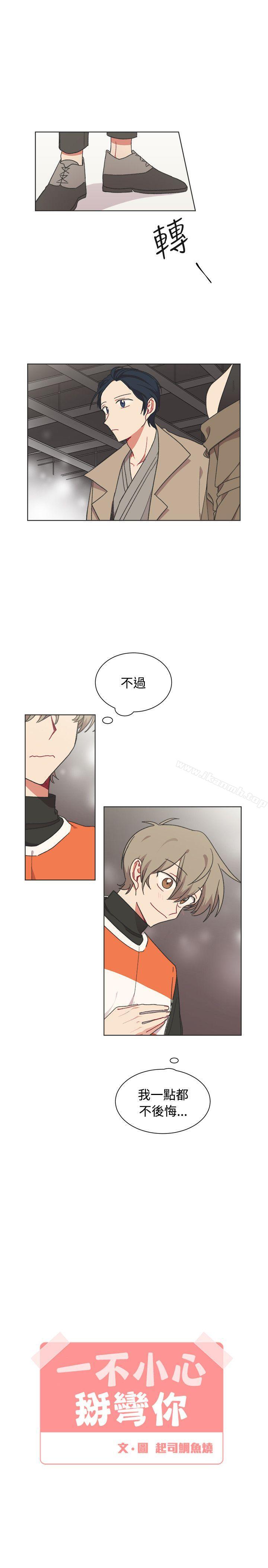 《[BL]一不小心掰彎你》漫画 最終話