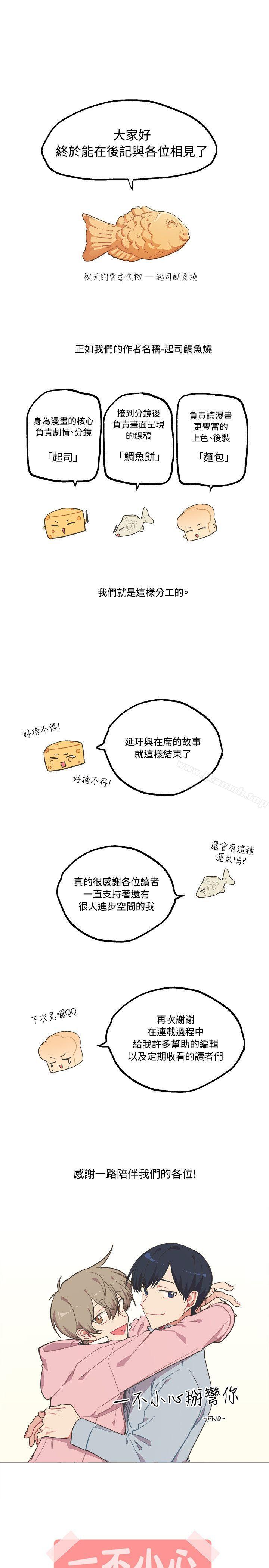 《[BL]一不小心掰彎你》漫画 後記