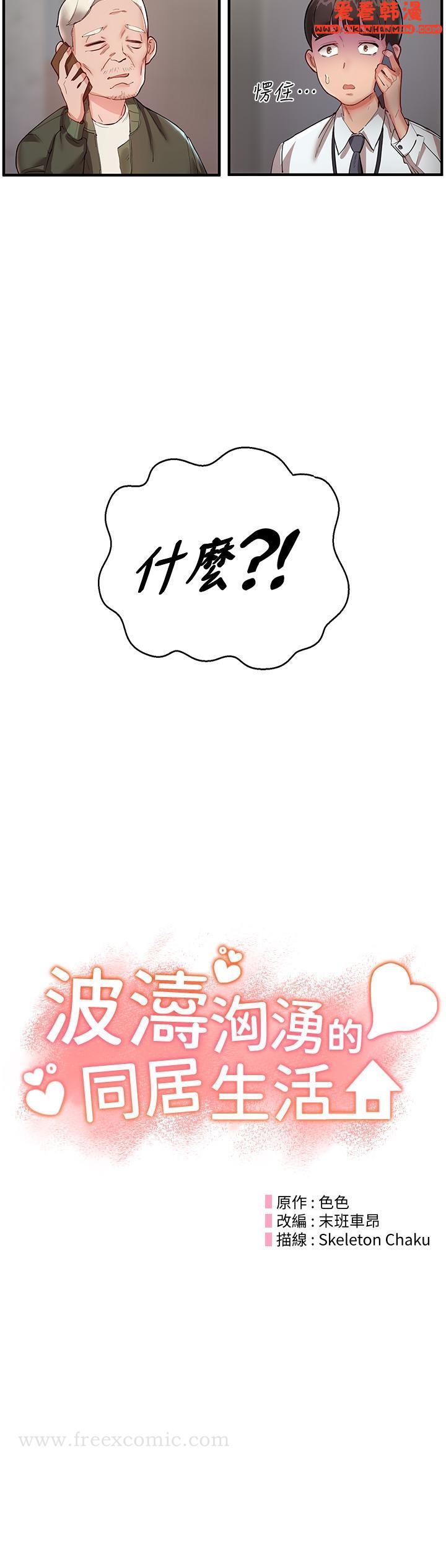 《波濤洶湧的同居生活》漫画 第1話-來勢「洶洶」的未來室友們
