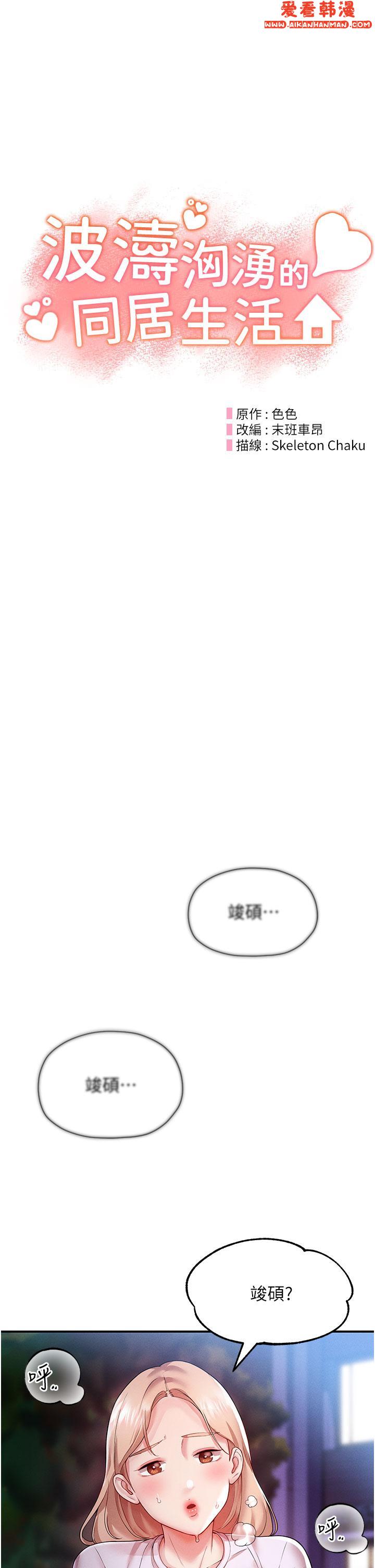 《波濤洶湧的同居生活》漫画 第3話-不可以丟下我自己玩♥