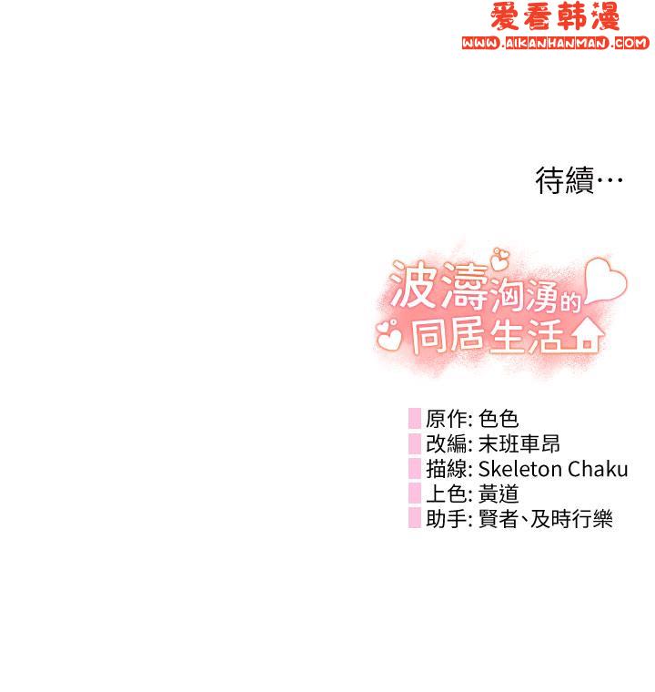 《波濤洶湧的同居生活》漫画 第3話-不可以丟下我自己玩♥