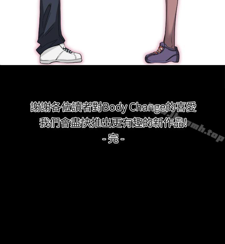 《Bodychange》漫画 最終話