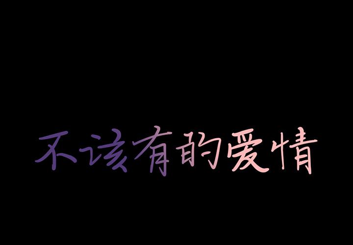《不该有的爱情》漫画 第2话