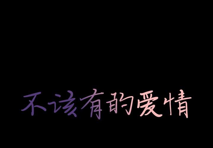 《不该有的爱情》漫画 第3话