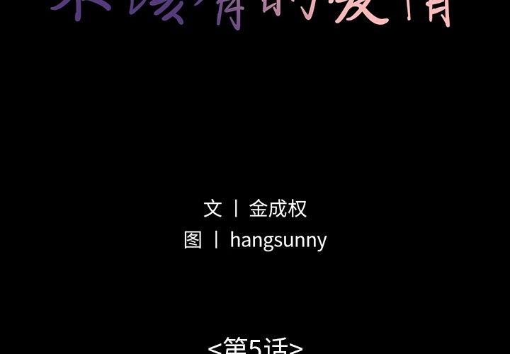 《不该有的爱情》漫画 第5话