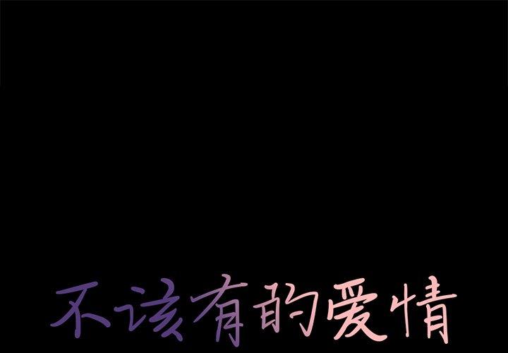 《不该有的爱情》漫画 第6话
