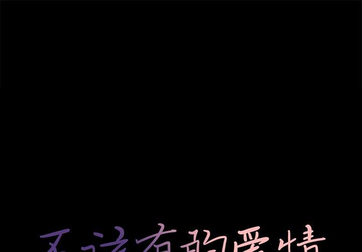 《不该有的爱情》漫画 第7话