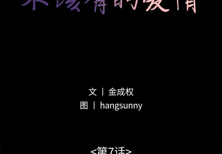 《不该有的爱情》漫画 第7话