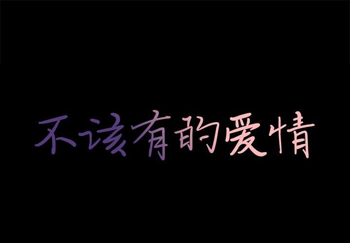 《不该有的爱情》漫画 第9话