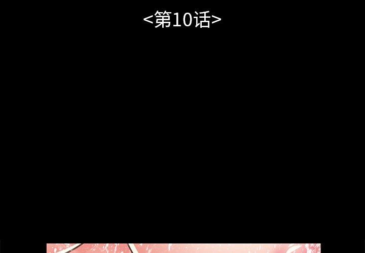 《不该有的爱情》漫画 第10话