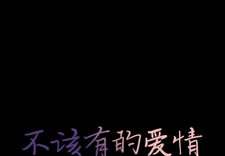 《不该有的爱情》漫画 第10话